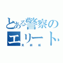 とある警察のエリート（見廻組）