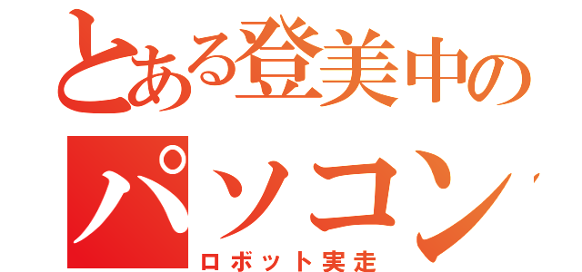 とある登美中のパソコン部（ロボット実走）