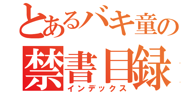 とあるバキ童の禁書目録（インデックス）