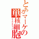 とあるマーケの単核細胞（ストロングアメーバ）