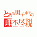 とある男子中学生の理不尽親（アウトレイジャスペアレンツ）