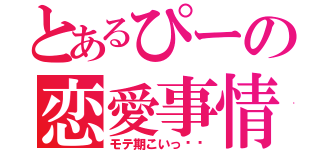 とあるぴーの恋愛事情（モテ期こいっ❗️）