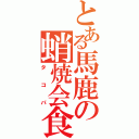 とある馬鹿の蛸焼会食（タコパ）