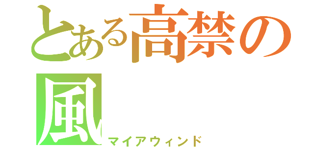 とある高禁の風（マイアウィンド）