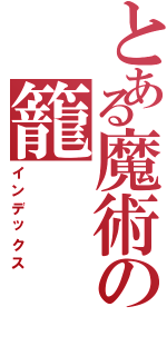 とある魔術の籠（インデックス）