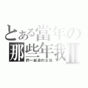 とある當年の那些年我Ⅱ（們一起追的女孩）