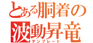 とある胴着の波動昇竜（テンプレート）