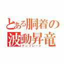 とある胴着の波動昇竜（テンプレート）