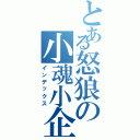 とある怒狼の小魂小企鵝（インデックス）