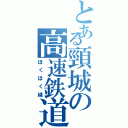 とある頸城の高速鉄道（ほくほく線）