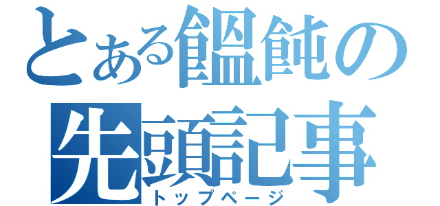 とある饂飩の先頭記事（トップページ）