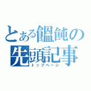 とある饂飩の先頭記事（トップページ）