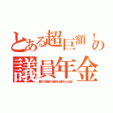 とある超巨額！の議員年金（歴任の肩書の倍数を血税から支給）