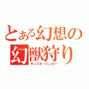 とある幻想の幻獣狩り（モンスターハンター）