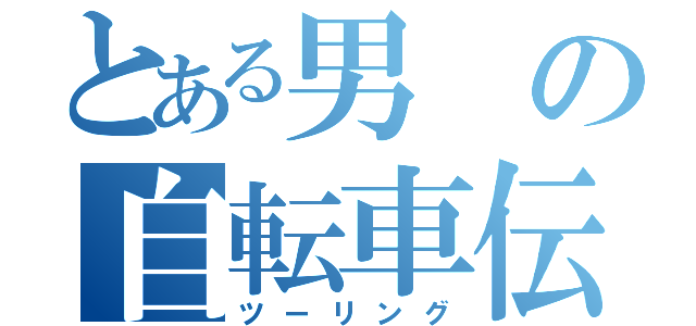 とある男の自転車伝（ツーリング）