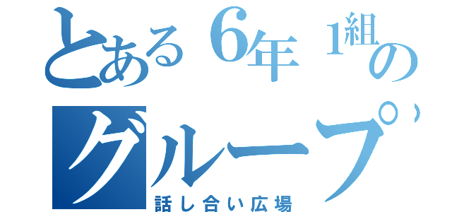 とある６年１組のグループＬＩＮＥ（話し合い広場）