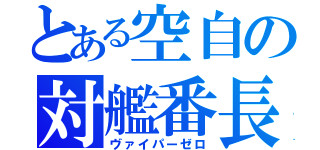 とある空自の対艦番長（ヴァイパーゼロ）