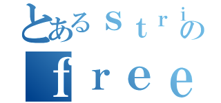 とあるｓｔｒｉｋｅｒのｆｒｅｅｄｏｍ（）