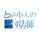 とある小人の一寸法師（一寸法師）