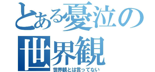 とある憂泣の世界観（世界観とは言ってない）