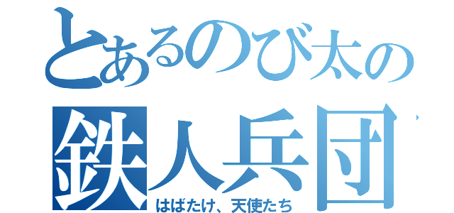 とあるのび太の鉄人兵団（はばたけ、天使たち）