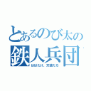 とあるのび太の鉄人兵団（はばたけ、天使たち）