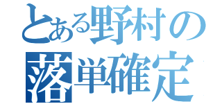 とある野村の落単確定（）