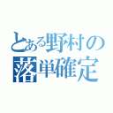 とある野村の落単確定（）