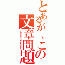 とあるが、この文章問題（文字の中に隠されし答え）