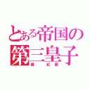 とある帝国の第三皇子（練 紅覇）