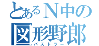 とあるＮ中の図形野郎（パズドラー）