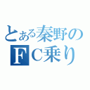 とある秦野のＦＣ乗り（）