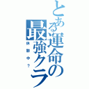 とある運命の最強クラン（休憩中？）