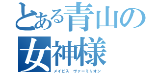 とある青山の女神様（メイビス　ヴァーミリオン）