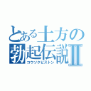 とある土方の勃起伝説Ⅱ（コウソクピストン）