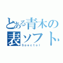 とある青木の表ソフト（Ｓｐｅｃｔｏｌ）