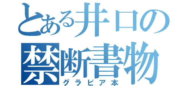 とある井口の禁断書物（グラビア本）