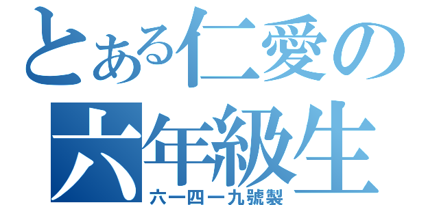 とある仁愛の六年級生（六一四一九號製）