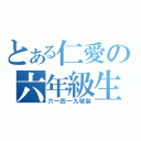 とある仁愛の六年級生（六一四一九號製）