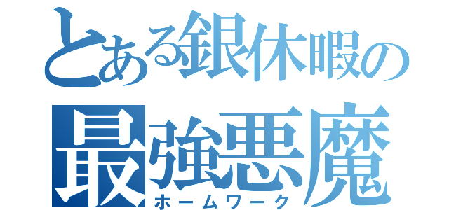 とある銀休暇の最強悪魔（ホームワーク）