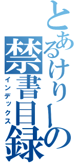 とあるけりーの禁書目録（インデックス）