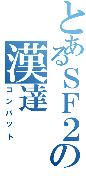 とあるＳＦ２の漢達（コンバット）