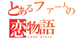 とあるファー人の恋物語（Ｌｏｖｅ ｓｔｏｒｙ）