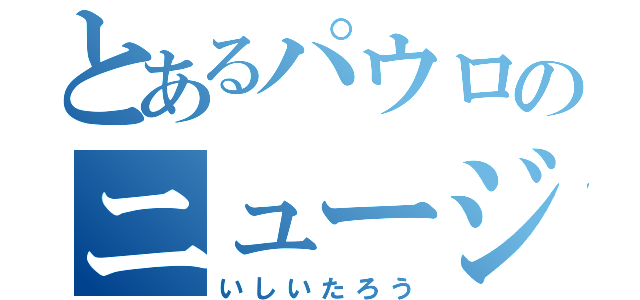 とあるパウロのニュージーランド（いしいたろう）