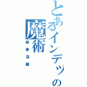 とあるインデックスの魔術（禁書目録）