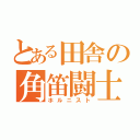 とある田舎の角笛闘士（ホルニスト）