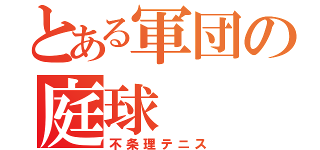 とある軍団の庭球（不条理テニス）