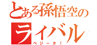 とある孫悟空のライバル（べジータ！）