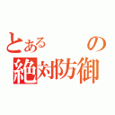 とあるの絶対防御（）