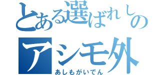 とある選ばれし中田のアシモ外伝（あしもがいでん）